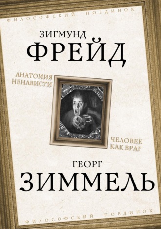 Зигмунд Фрейд, Георг Зиммель, Анатомия ненависти. Человек как враг
